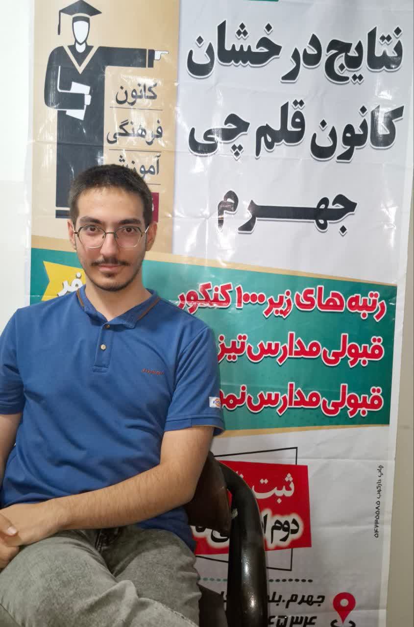 گفتگو با آرش بهمن جهرمی : از قهرمان پیوستگی تا کسب رتبه 52 تجربی