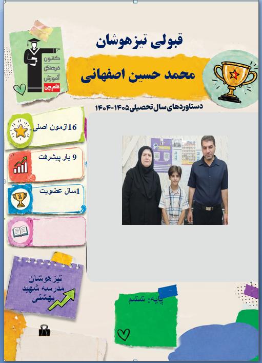 گفتگو با محمد حسین اصفهانی پایه ششم قبولی تیزهوشان از شهر دورود