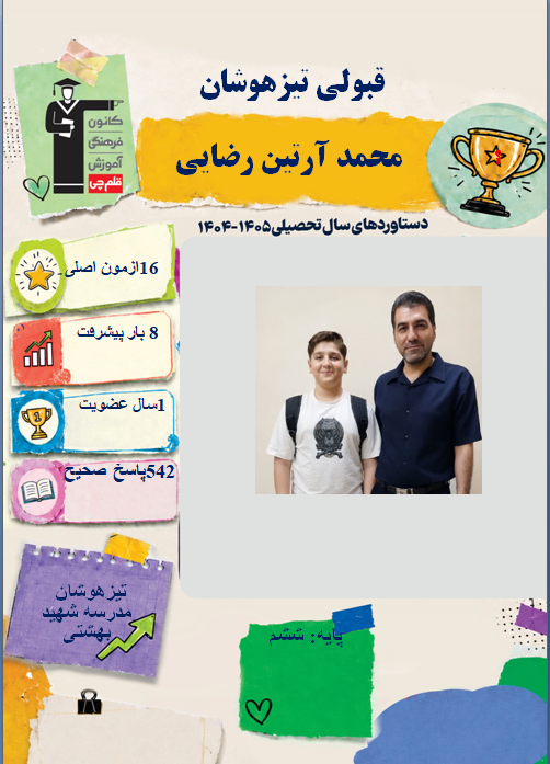 گفتگو با محمد آرتین رضایی پایه ششم قبولی تیزهوشان از شهر دورود