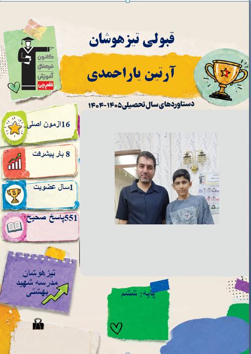 گفتگو با آرتین یاراحمدی پایه ششم قبولی تیزهوشان از شهر دورود