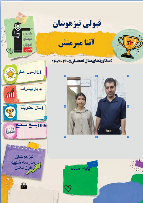 گفتگو با آتنا میرمنش پایه ششم قبولی تیزهوشان از شهر دورود
