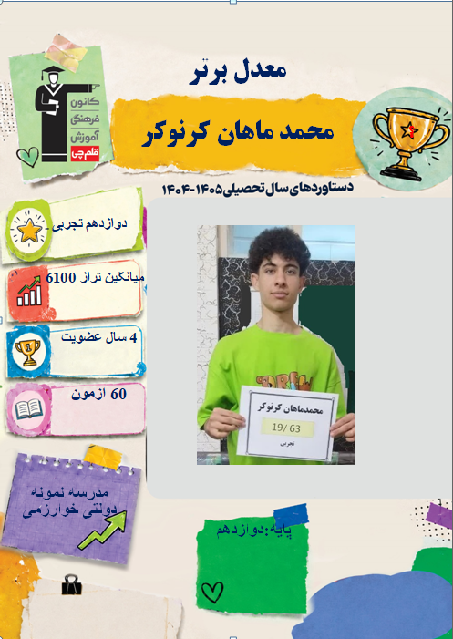 گفتگو با محمدماهان کرنوکر پایه دوازدهم تجربی معدل برتر از دورود
