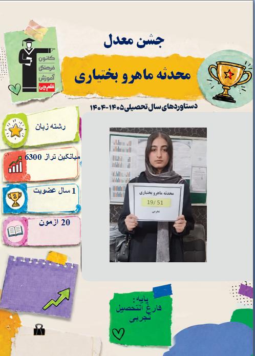 گفتگو با محدثه ماهرو بختیاری منحصراً زبان معدل برتر از شهر دورود