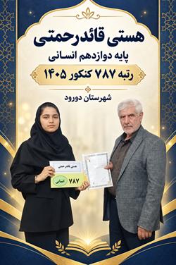 گفتگو با هستی قائدرحمتی 12 انسانی رتبه برتر کنکور 1405 شهر دورود