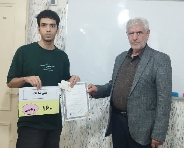 گفتگو با علیرضا لک 12 ریاضی رتبه برتر کنکور 1405 از شهر دورود