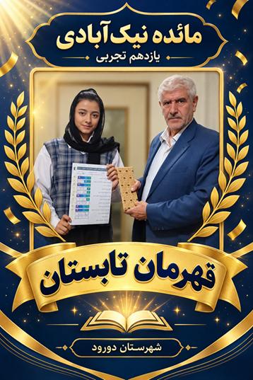 گفتگو با مائده نیک آبادی یازدهم تجربی قهرمان تابستان از شهر دورود