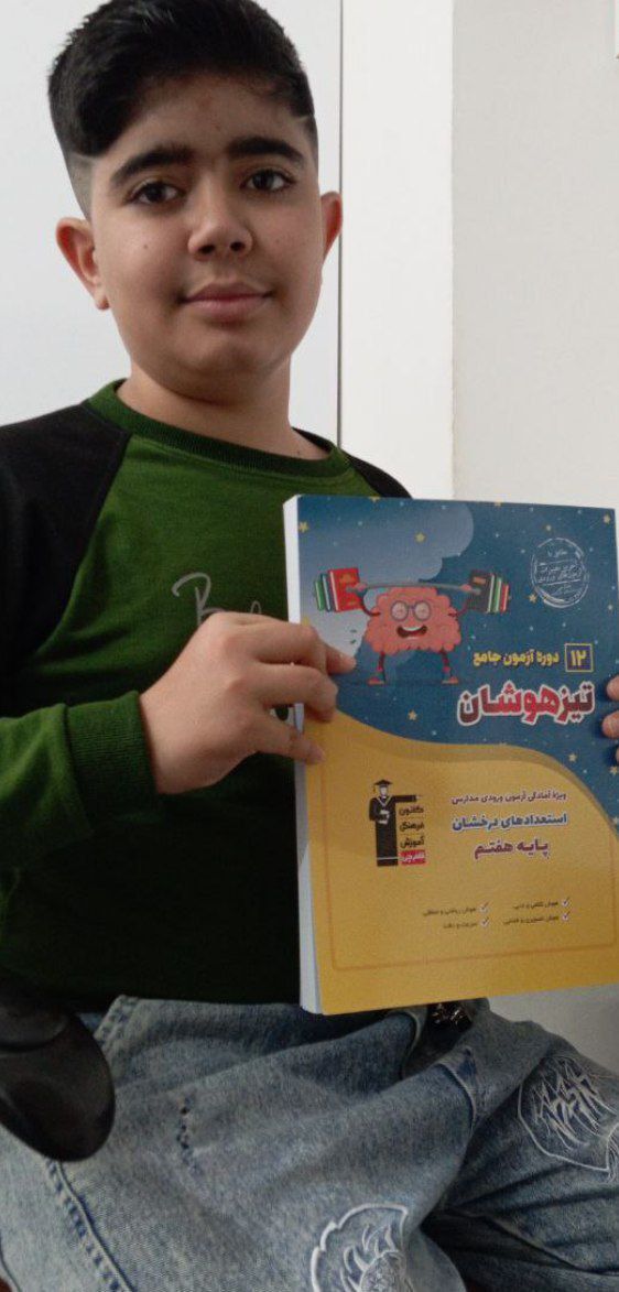 گفتگو با امیررضا چولائی؛ قهرمان پیوستگی پایه ششم