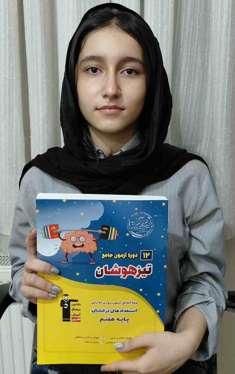 گفتگو با بهار احمدی؛ قبولی تیزهوشان پایه ششم از قوچان