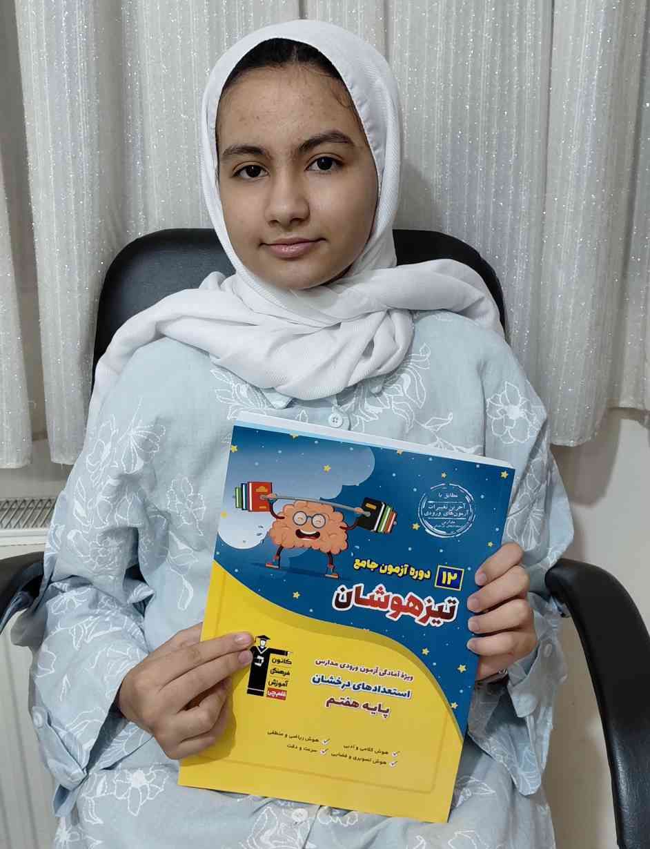 گفتگو با مبینا یوزباشی؛ قبولی تیزهوشان از قوچان