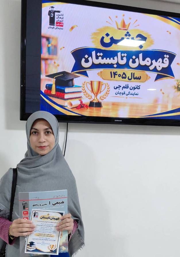 گفتگو با فاطمه خون جهان؛ قهرمان تابستان پایه دهم
