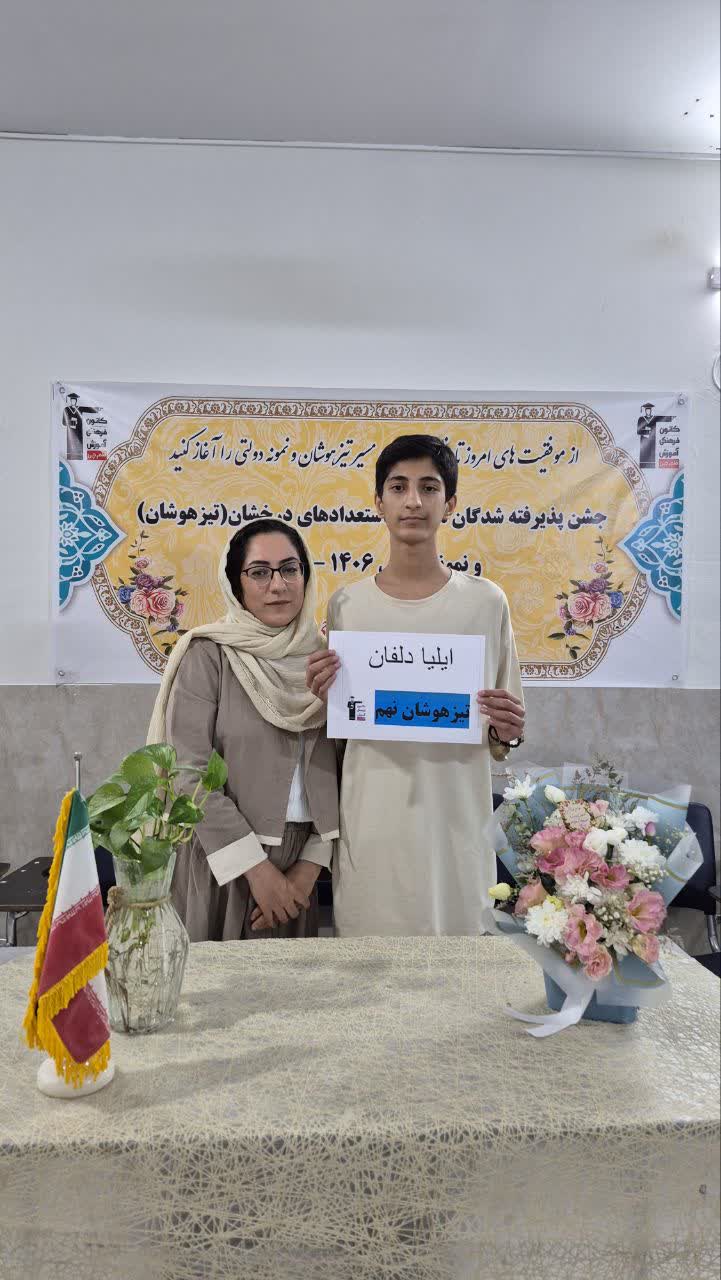 گفتگو با ایلیا دلفان قبولی تیزهوشان از شاهین شهر
