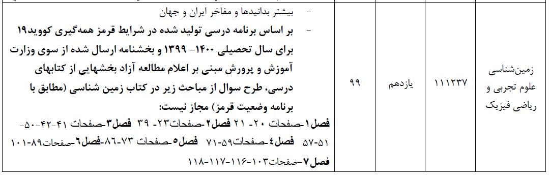 اعمال حذفیات کنکور در درس زمین‌شناسی کنکور 1401