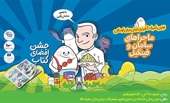 جشن امضای کتاب «ماجراهای سامان و فینیگل» با حضور سامان گلریز