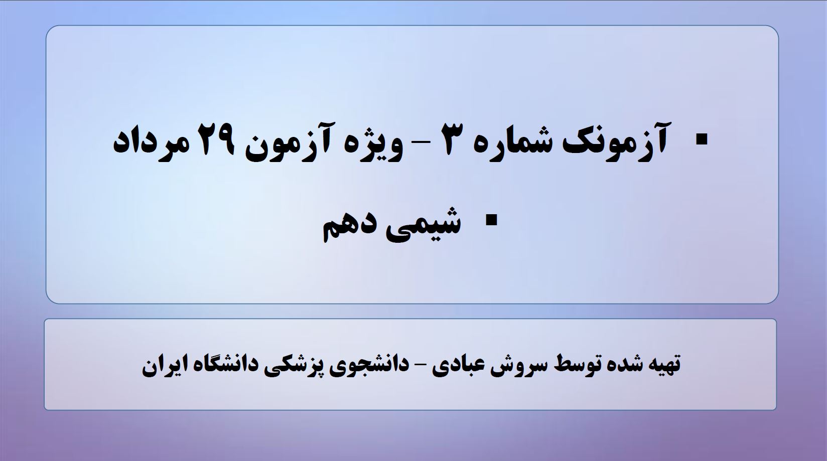آزمونک شماره(3)- آمادگی برای آزمون 29مرداد- سروش عبادی