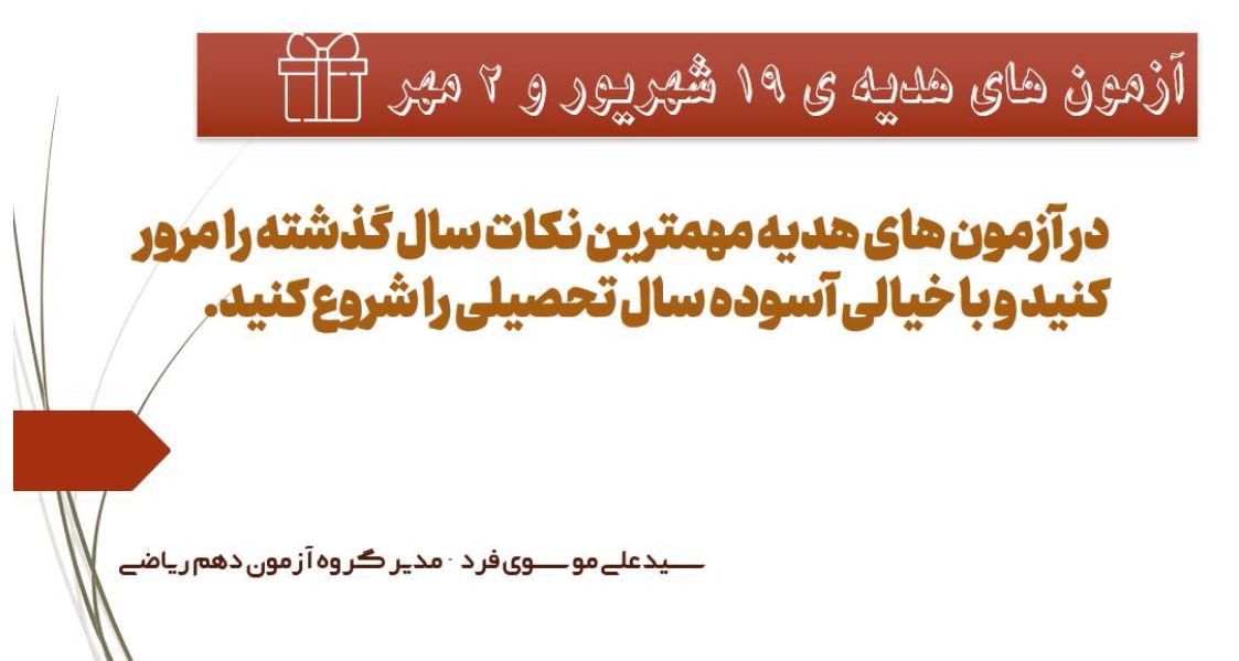 برنامه تکمیلی آزمون‌های هدیه (نگاه به گذشته و نگاه به آینده)