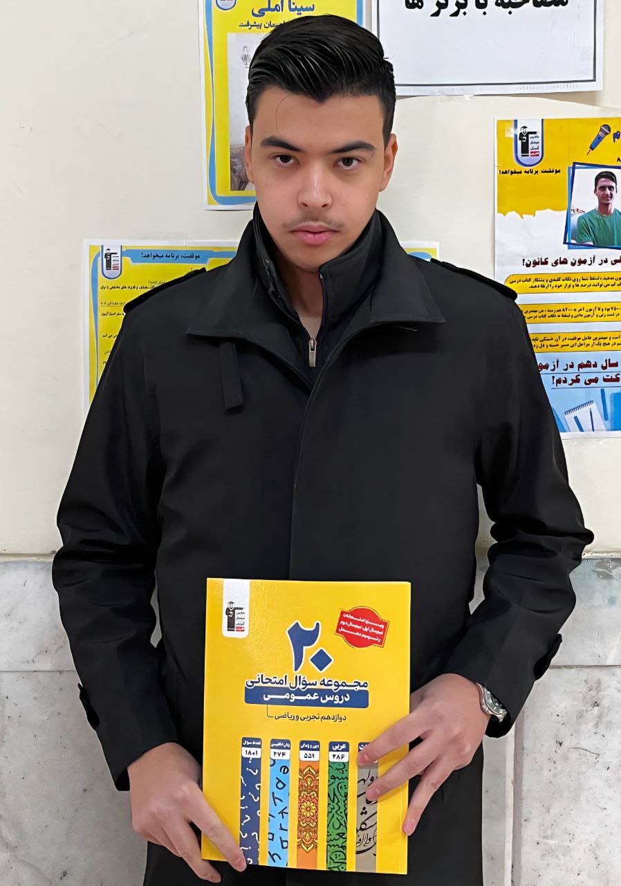 قهرمان پیشرفت، محمدرضا کرامتی دوازدهم ریاضی از مشهد