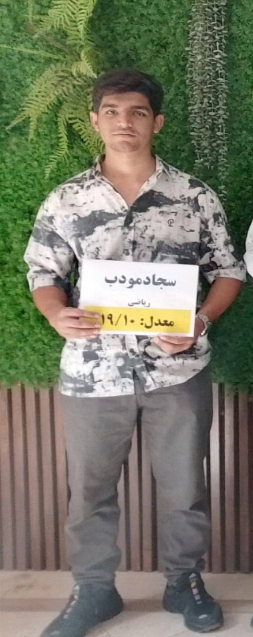 سجاد مودب؛ برتر دوازدهم تجربی با میانگین تراز 5400