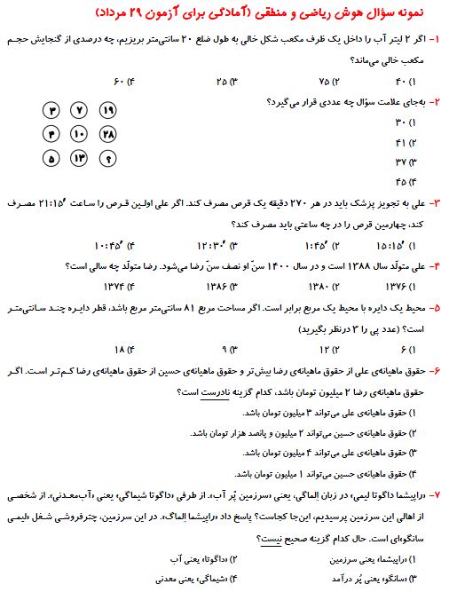 نمونه سوال هوش ریاضی و منطقی (آمادگی برای آزمون 29 مرداد ششم)