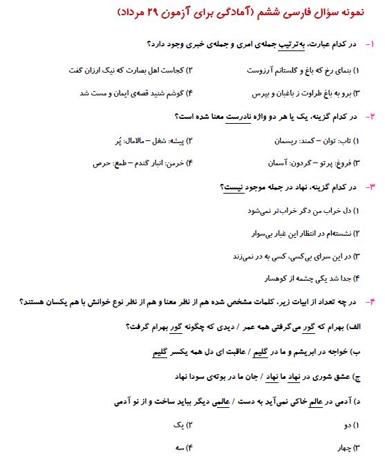 نمونه سوال فارسی ششم (آمادگی برای آزمون 29 مرداد ششم دبستان)