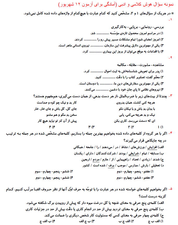 نمونه سوال هوش کلامی و ادبی (آمادگی برای آزمون 12 شهریور ششم)