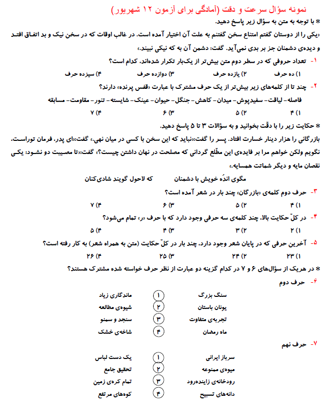 نمونه سوال سرعت و دقت (آمادگی برای آزمون 12 شهریور ششم)