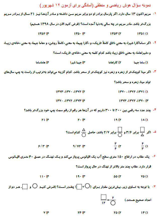 نمونه سوال هوش ریاضی و منطقی (آمادگی برای آزمون 12 شهریور ششم)