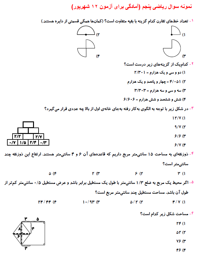 نمونه سوال ریاضی پنجم (آمادگی برای آزمون 12 شهریور ششم)