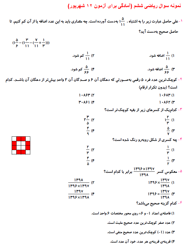 نمونه سوال ریاضی ششم (آمادگی برای آزمون 12 شهریور ششم)
