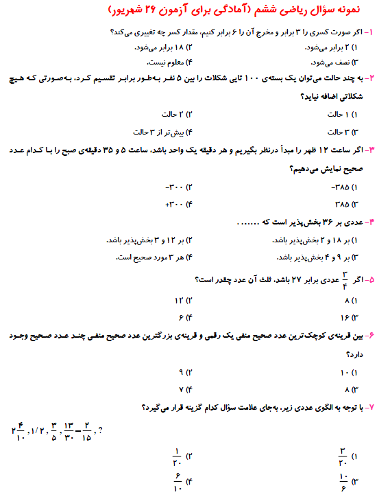 نمونه سوال ریاضی ششم (آمادگی برای آزمون 26 شهریور ششم دبستان)