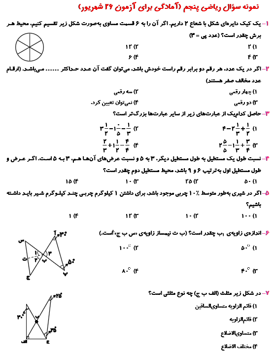 نمونه سوال ریاضی پنجم (آمادگی برای آزمون 26 شهریور ششم دبستان)