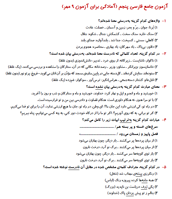 آزمون جامع- فارسی پنجم- فرزانه خاکپاش