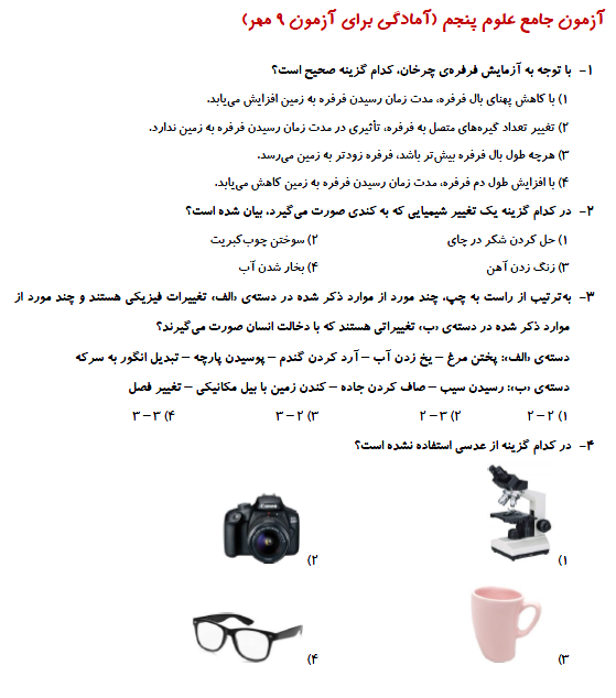 آزمون جامع- علوم پنجم- فرزانه خاکپاش