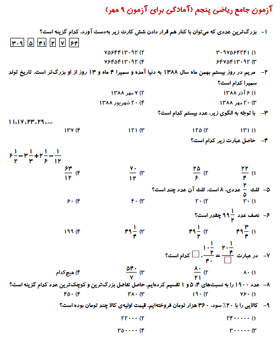 آزمون جامع- ریاضی پنجم- فرزانه خاکپاش