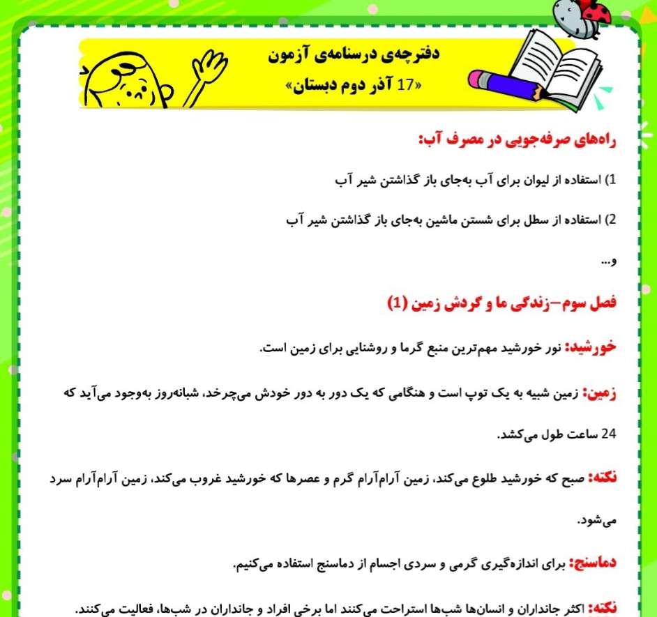 زندگی ما و گردش زمین(2)-علوم-درسنامه-عاطفه طاهر