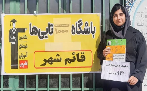 فاطیما رحیمی چمازکتی ؛ عضو باشگاه هزارتایی‌ها از قائم شهر