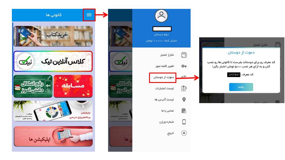 اپلیکیشن کانونی‌ها را به دوستانتان معرفی کنید