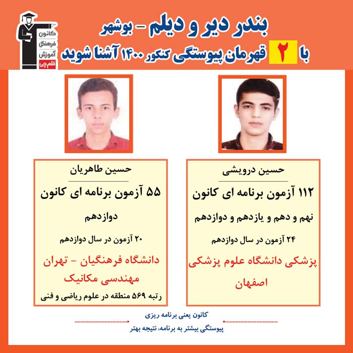 با 2نفر قهرمانان پیوستگی بندردیرودیلم در کنکور 1400 آشنا شوید
