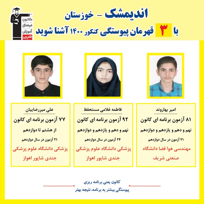 با 3نفر قهرمانان پیوستگی اندیمشک در کنکور 1400 آشنا شوید