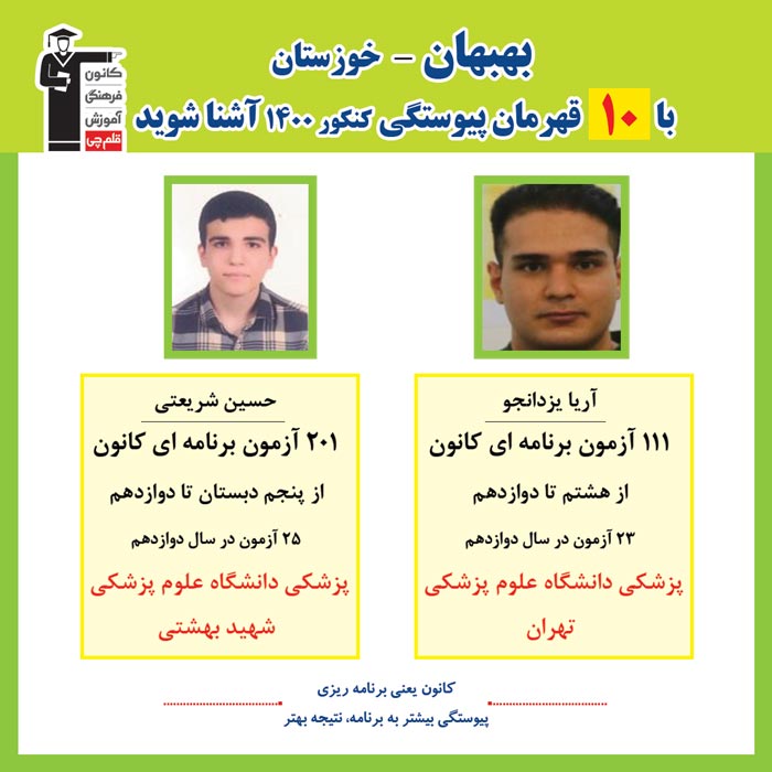 با 10 نفر قهرمانان پیوستگی بهبهان در کنکور 1400 آشنا شوید