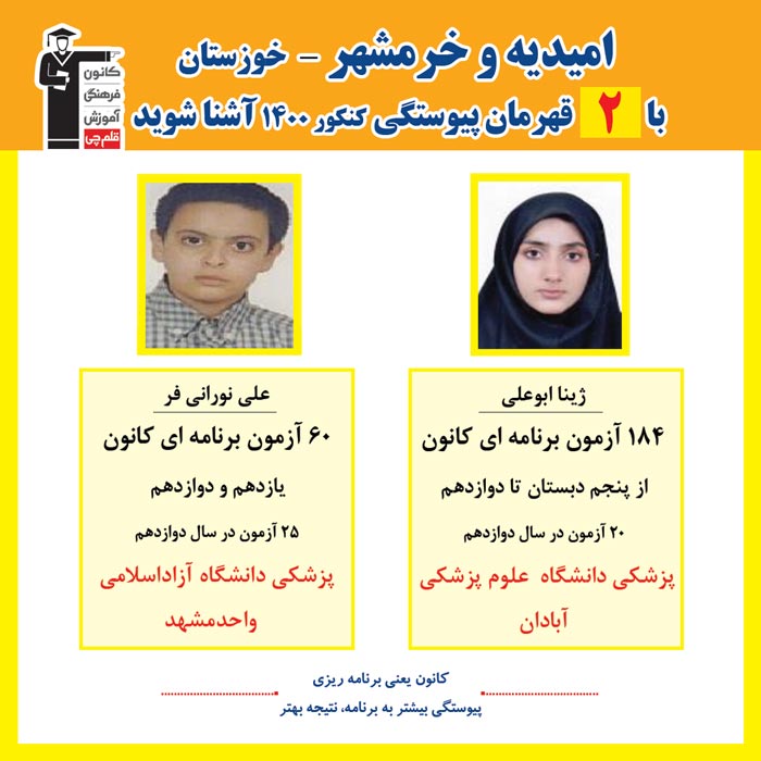 با2نفرقهرمانان پیوستگی امیدیه و خرمشهردر کنکور 1400 آشنا شوید