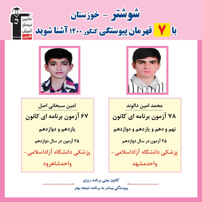 با 7 نفر قهرمانان پیوستگی شوشتر در کنکور 1400 آشنا شوید