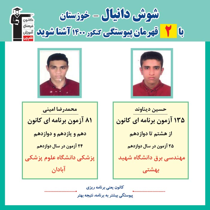با 2 نفر قهرمانان پیوستگی شوش دانیال در کنکور 1400 آشنا شوید
