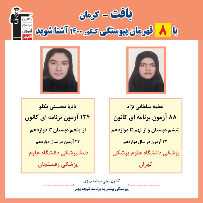 با 8 نفر قهرمانان پیوستگی بافت در کنکور 1400 آشنا شوید