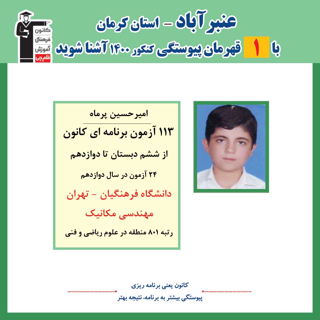 با 1 نفر قهرمانان پیوستگی عنبرآباد در کنکور 1400 آشنا شوید