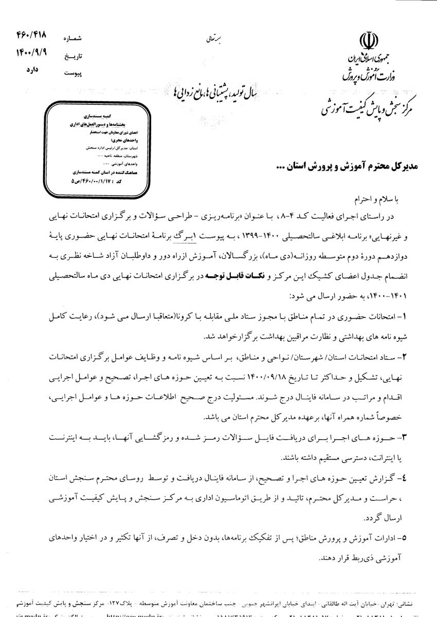 برنامه امتحانات نهایی دی 1400  پایه دوازدهم اعلام شد