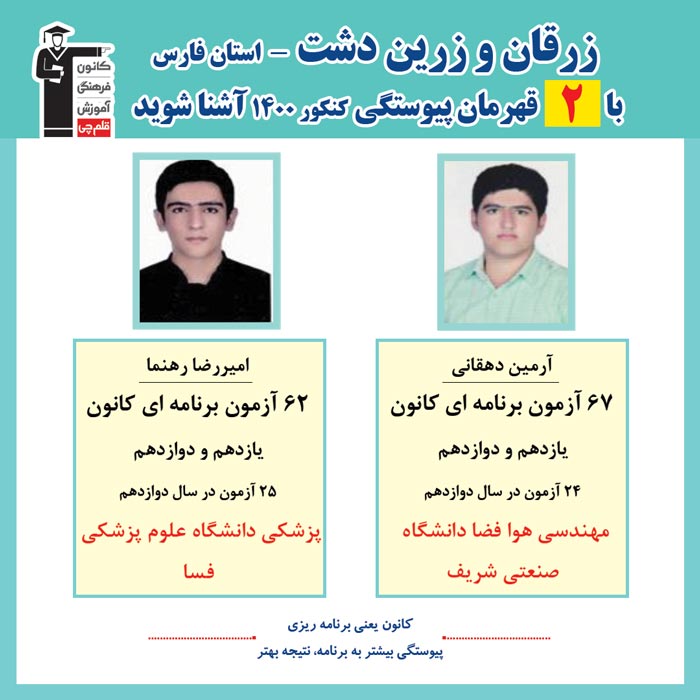 با 2 نفر قهرمانان پیوستگی زرقان وزرین دشت درکنکور1400آشناشوید