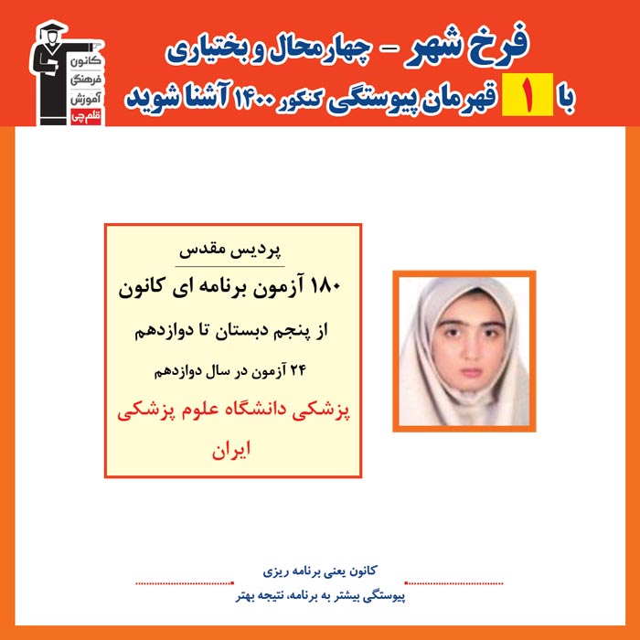 با 1 نفر قهرمانان پیوستگی فرخ شهر در کنکور 1400 آشنا شوید
