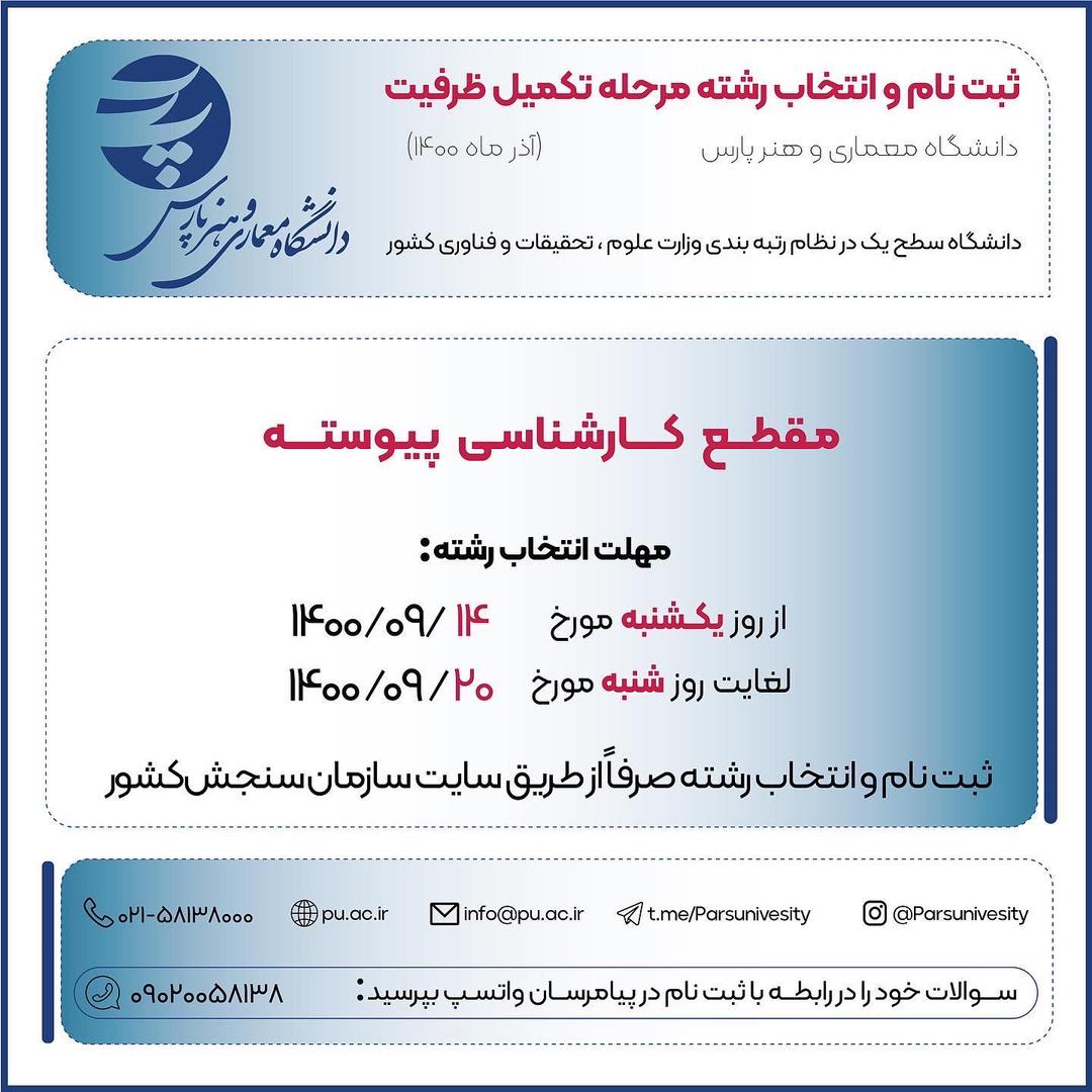 ثبت نام و انتخاب رشته در دانشگاه معماری و هنر  پارس