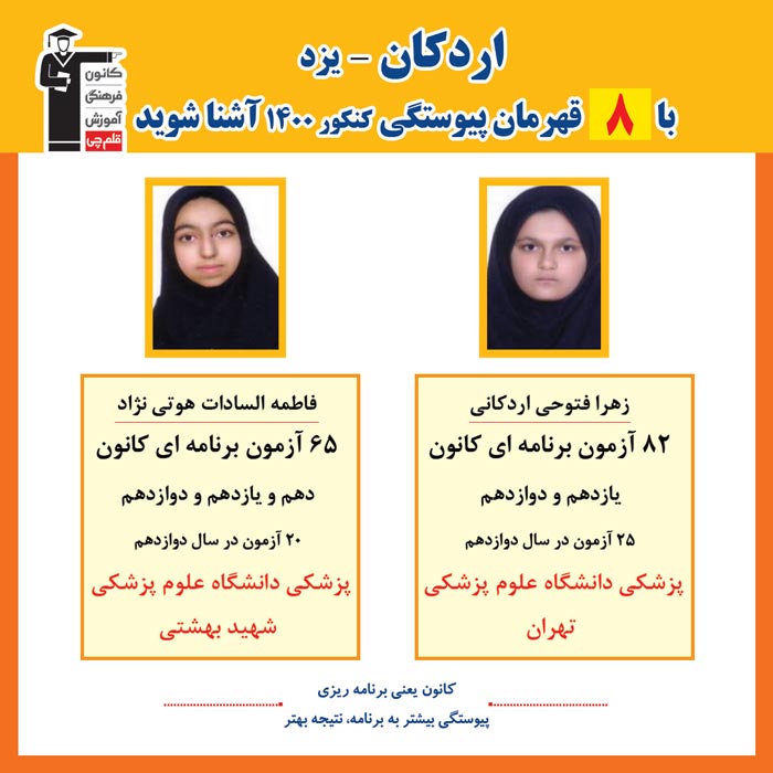 با 8 نفر قهرمانان پیوستگی اردکان در کنکور 1400 آشنا شوید