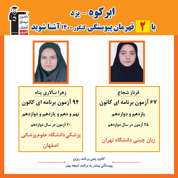با 2 نفر قهرمانان پیوستگی ابرکوه در کنکور 1400 آشنا شوید